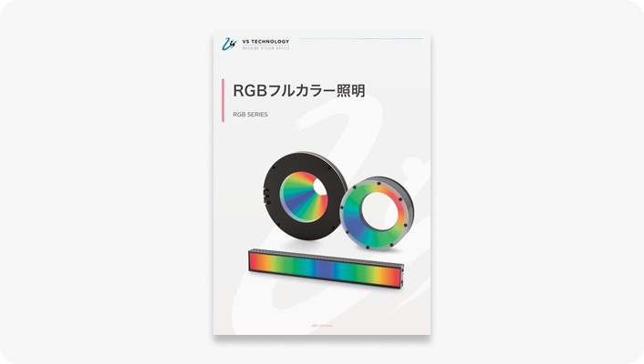 RGBフルカラー照明
