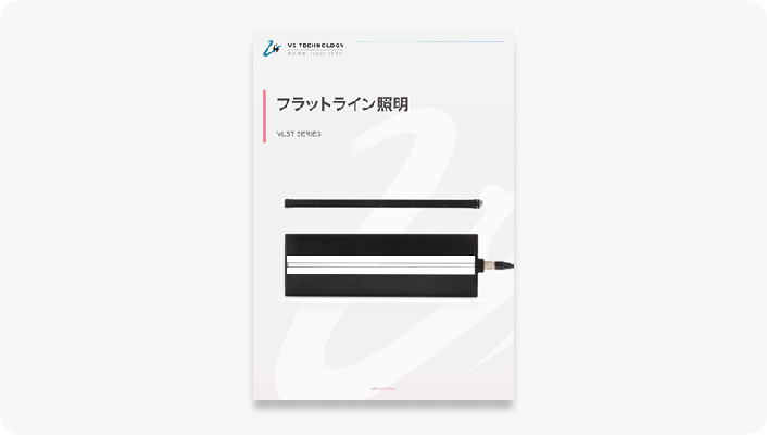 フラットライン照明