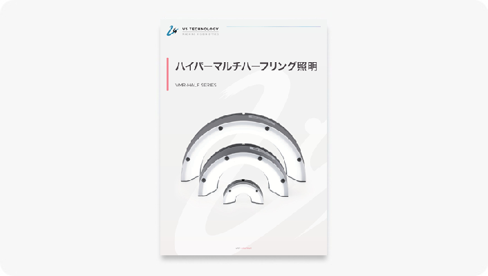 ハイパーマルチハーフリング照明