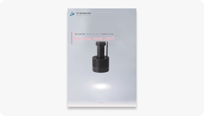 オプティマルリング照明